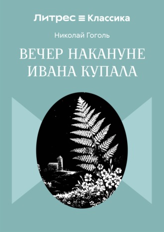 Вечер накануне Ивана Купала Николай Гоголь, Вечер накануне Ивана Купала