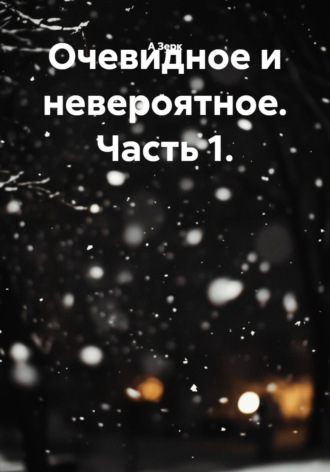 Очевидное и невероятное. Часть 1. , Очевидное и невероятное. Часть 1.