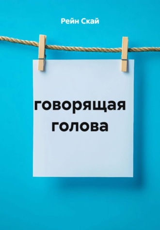 говорящая голова , говорящая голова