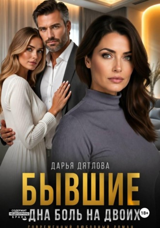 Бывшие, одна боль на двоих , Бывшие, одна боль на двоих