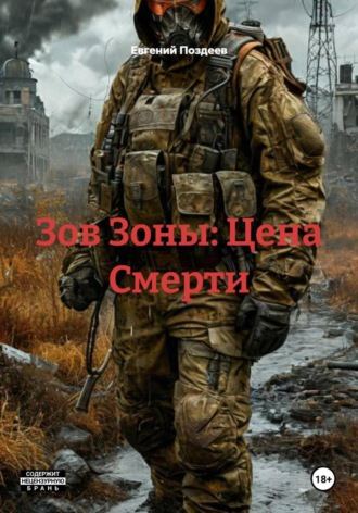 Зов Зоны: Цена Смерти , Зов Зоны: Цена Смерти
