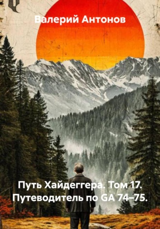 Путь Хайдеггера. Том 17. Путеводитель по GA 74–75. , Путь Хайдеггера. Том 17. Путеводитель по GA 74–75.