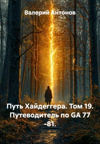 Путь Хайдеггера. Том 19. Путеводитель по GA 77 -81. , Путь Хайдеггера. Том 19. Путеводитель по GA 77 -81.