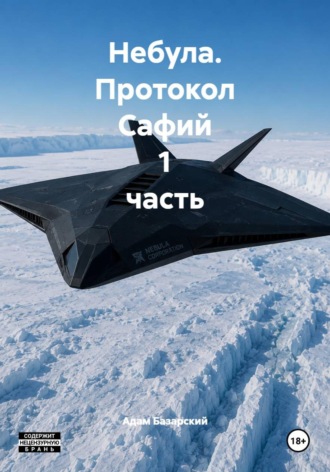 Небула. Протокол Сафий 1 часть , Небула. Протокол Сафий 1 часть
