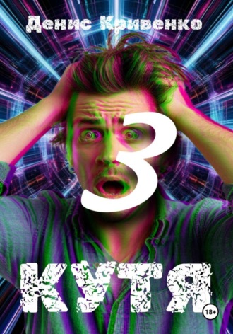КУТЯ 3 , КУТЯ 3