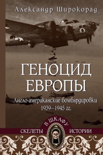 Геноцид Европы. Англо-американские бомбардировки 1939-1945 гг. Александр Широкорад, Геноцид Европы. Англо-американские бомбардировки 1939-1945 гг.