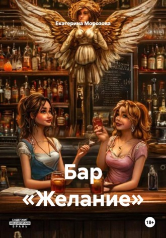 Бар «Желание» , Бар «Желание»