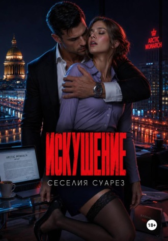 Искушение , Искушение