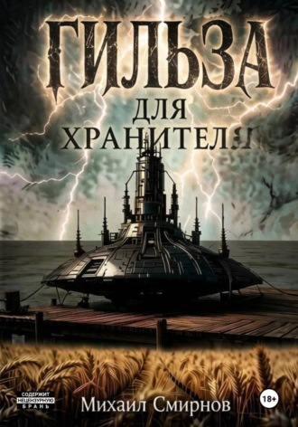 Гильза для хранителя , Гильза для хранителя