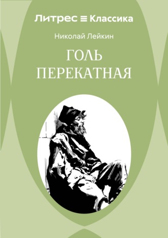 Голь перекатная Николай Лейкин, Голь перекатная