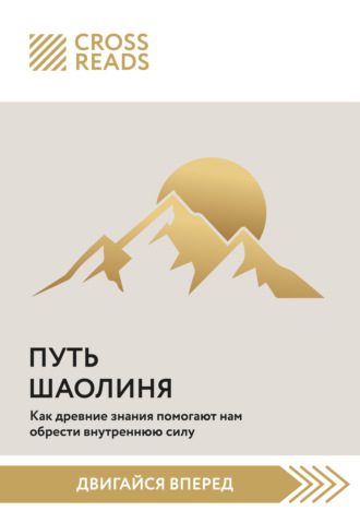 Саммари книги «Путь Шаолиня. Как древние знания помогают нам обрести внутреннюю силу» Коллектив авторов, Саммари книги «Путь Шаолиня. Как древние знания помогают нам обрести внутреннюю силу»