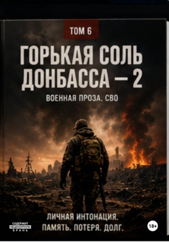 Горькая соль Донбасса — 2 , Горькая соль Донбасса - 2