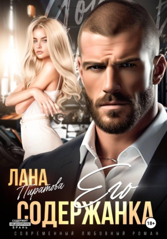 Его содержанка , Его содержанка