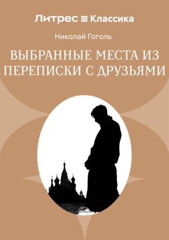 Выбранные места из переписки с друзьями Николай Гоголь, Выбранные места из переписки с друзьями
