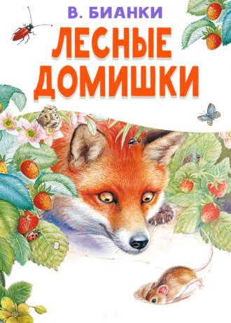 Лесные домишки Виталий Бианки, Лесные домишки