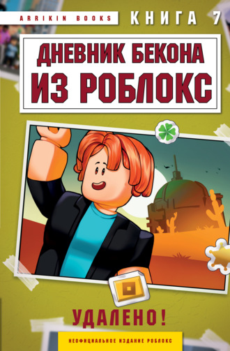Дневник Бекона из Роблокс. Удалено! Книга 7 Аррикин Букс, Дневник Бекона из Роблокс. Удалено! Книга 7