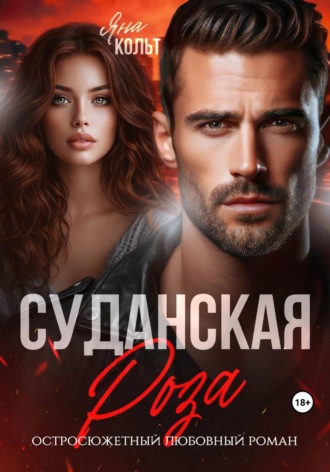Суданская роза , Суданская роза