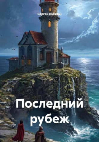 Последний рубеж , Последний рубеж