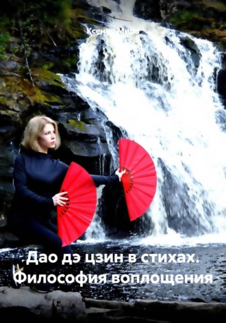 Дао дэ цзин в стихах. Философия воплощения , Дао дэ цзин в стихах. Философия воплощения
