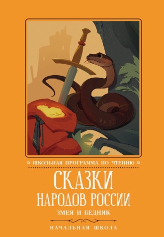 Сказки народов России. Змея и бедняк Сборник сказок, Ольга Майдельман, Сказки народов России. Змея и бедняк