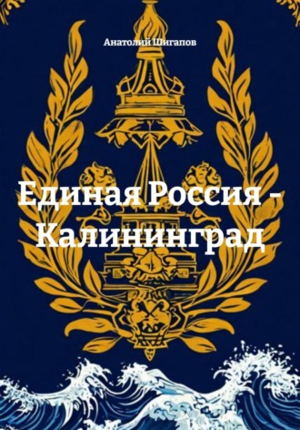 Единая Россия — Калининград , Единая Россия - Калининград