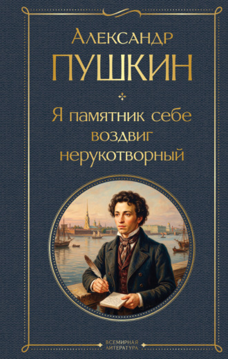 Я памятник себе воздвиг нерукотворный Александр Пушкин, Я памятник себе воздвиг нерукотворный