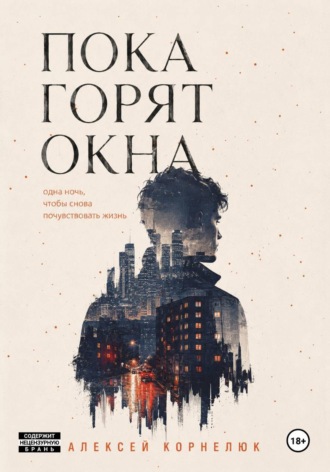 Пока горят окна. Одна ночь, чтобы снова почувствовать жизнь , Пока горят окна. Одна ночь, чтобы снова почувствовать жизнь