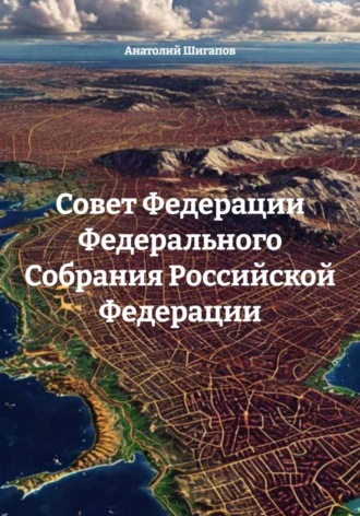 Совет Федерации Федерального Собрания Российской Федерации , Совет Федерации Федерального Собрания Российской Федерации