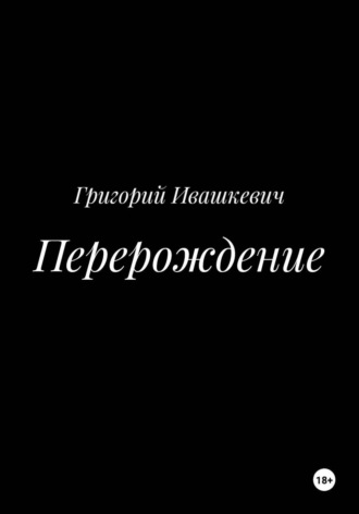 Перерождение , Перерождение