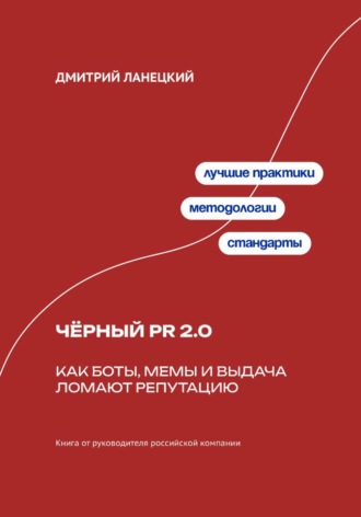 Чёрный PR 2.0: Как боты, мемы и выдача ломают репутацию , Чёрный PR 2.0: Как боты, мемы и выдача ломают репутацию