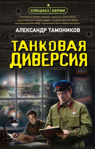 Танковая диверсия Александр Тамоников, Танковая диверсия