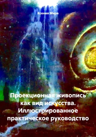 Проекционная живопись как вид искусства. Иллюстрированное практическое руководство , Проекционная живопись как вид искусства. Иллюстрированное практическое руководство