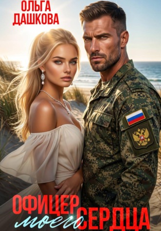 Офицер Моего Сердца , Офицер Моего Сердца