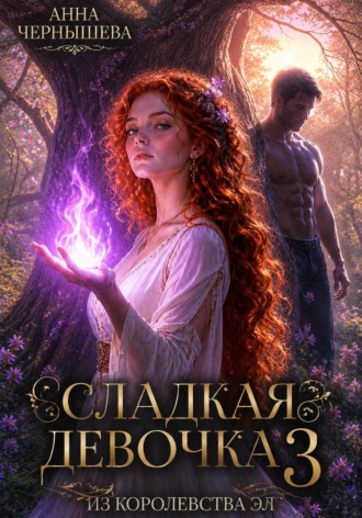 Сладкая девочка из Королевства Эл 3 , Сладкая девочка из Королевства Эл 3