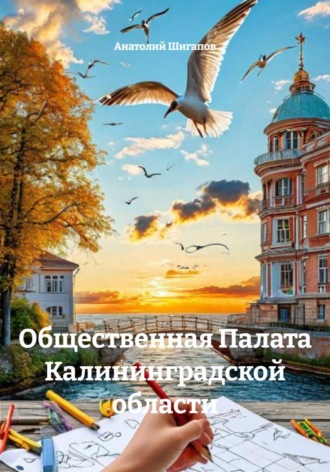 Общественная Палата Калининградской области , Общественная Палата Калининградской области