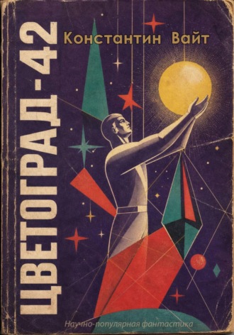 Цветоград-42 , Цветоград-42