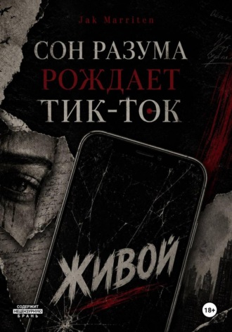 Сон разума рождает тик-ток , Сон разума рождает тик-ток
