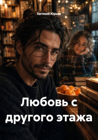 Любовь с другого этажа , Любовь с другого этажа