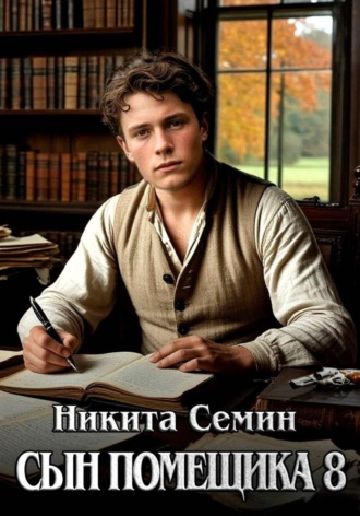 Сын помещика 8 , Сын помещика 8