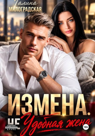 Измена. (Не) удобная жена , Измена. (Не) удобная жена