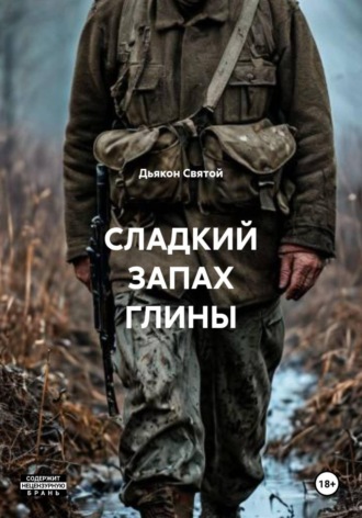 СЛАДКИЙ ЗАПАХ ГЛИНЫ , СЛАДКИЙ ЗАПАХ ГЛИНЫ