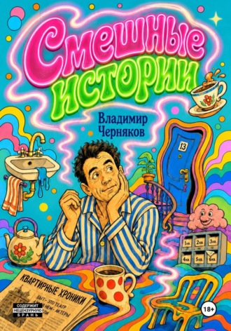 Смешные истории , Смешные истории