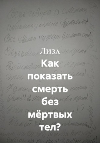 Как показать смерть без мёртвых тел? , Как показать смерть без мёртвых тел?