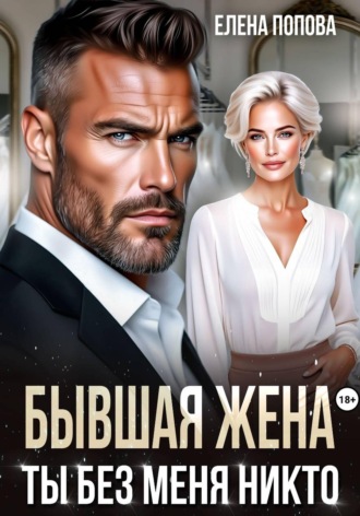 Бывшая жена. Ты без меня никто , Бывшая жена. Ты без меня никто