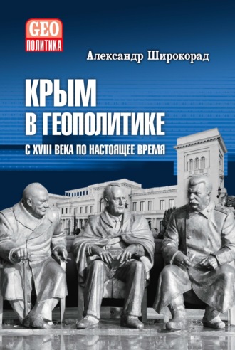 Крым в геополитике с XVIII века по настоящее время Александр Широкорад, Крым в геополитике с XVIII века по настоящее время