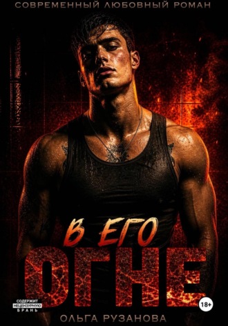 В его огне , В его огне
