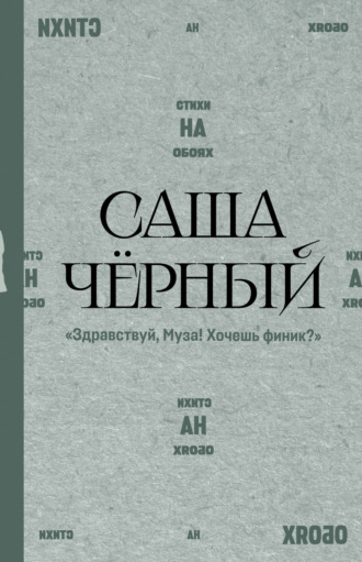 Здравствуй, Муза! Хочешь финик? Саша Чёрный, Здравствуй, Муза! Хочешь финик?