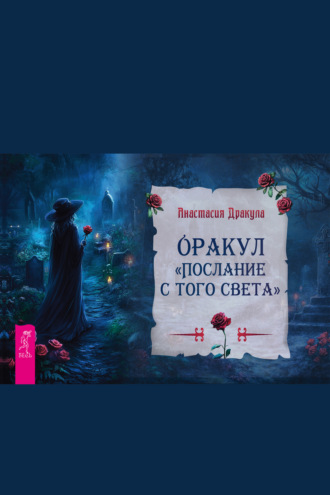 Оракул «Послание с того света» Анастасия Дракула, Оракул «Послание с того света»