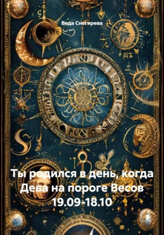 Ты родился в день, когда Дева на пороге Весов 19.09-18.10 , Ты родился в день, когда Дева на пороге Весов 19.09-18.10