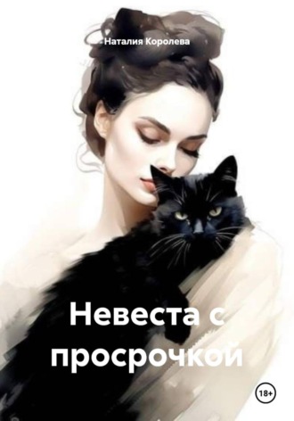 Невеста с просрочкой , Невеста с просрочкой